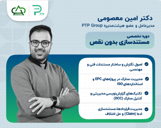 دوره تخصصی مستندسازی بدون نقص با دکتر امین معصومی