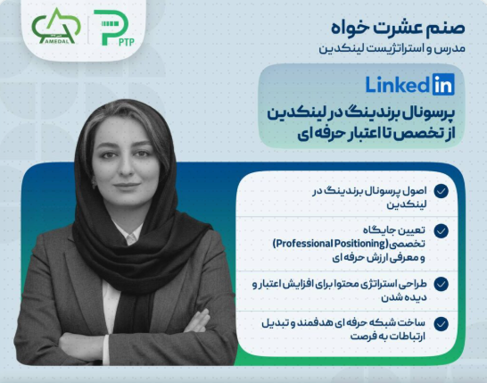 دوره پرسونال برندینگ در لینکدین با خانم عشرت‌خواه