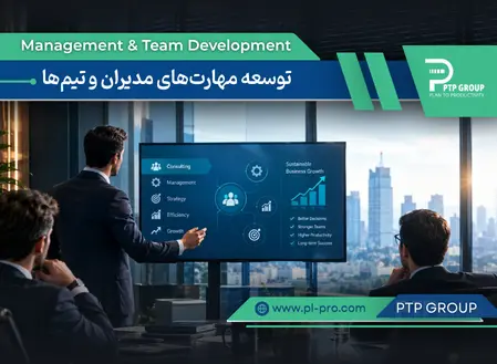 آموزش مدیریت و سازمانی (توسعه مهارت‌های مدیران و تیم‌ها)