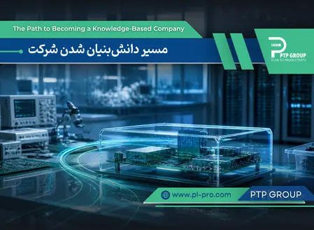مسیر دانش‌بنیان شدن شرکت
