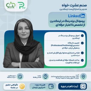 پرسونال برندينگ در لينكدين